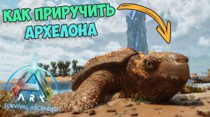 КАК ПРИРУЧИТЬ АРХЕЛОНА в ARK? Гайд по приручению, обзор и способности