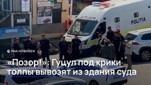 "Позор!": Гуцул под крики толпы вывозят из здания суда