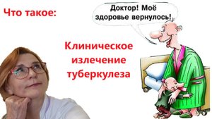 Излечение туберкулеза
