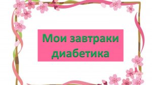 Мои завтраки за два дня.