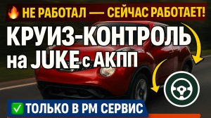 Круиз-контроль на Nissan Juke с АКПП — теперь РАБОТАЕТ!