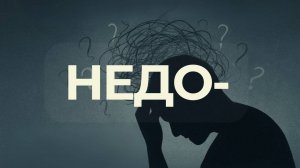 Вечная тревога и недовольство собой. Комплекс НЕДОстаточности
