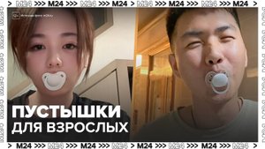 В Китае появился тренд на пустышки для взрослых - Москва 24