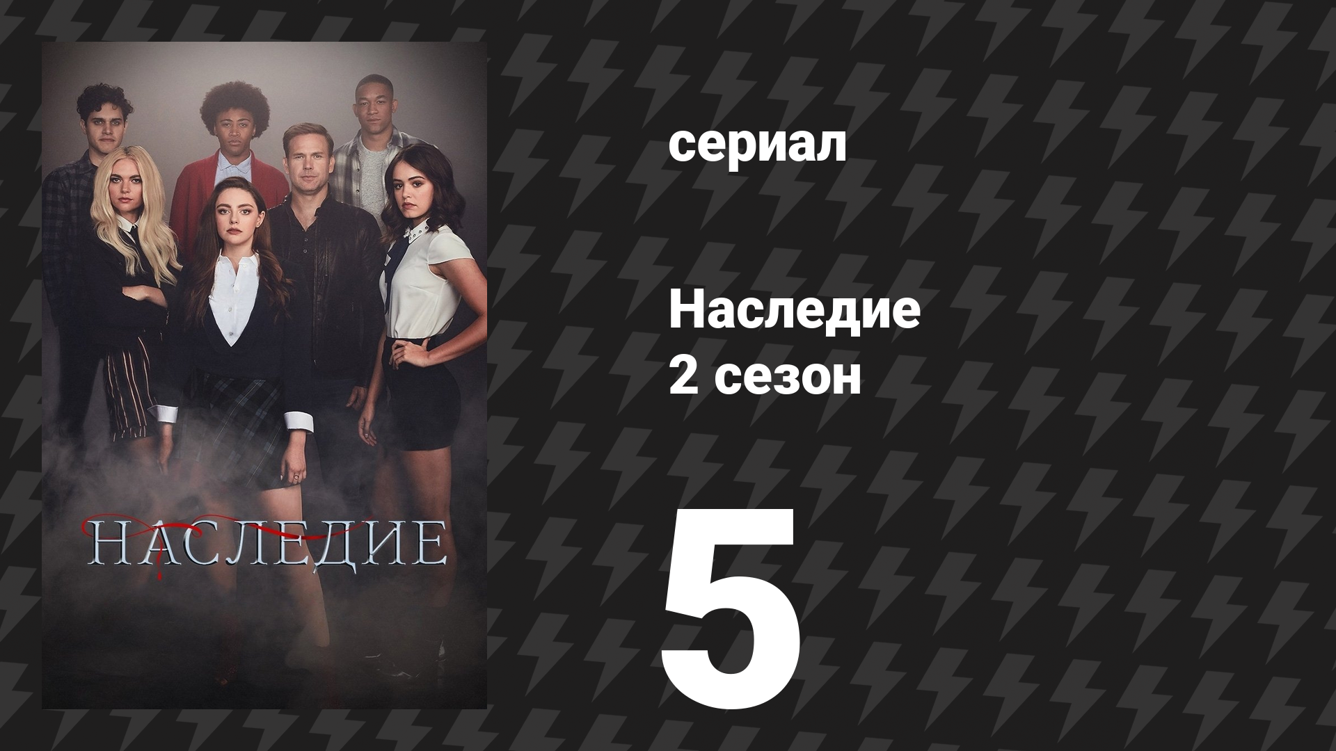 Наследие 2 сезон 5 серия «Винтовой эндшпиль» (сериал, 2019)