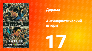 Антинаркотический шторм 17 серия