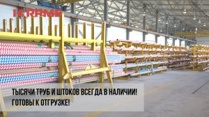 Тысячи труб и штоков всегда в наличии! Готовы к отгрузке!
