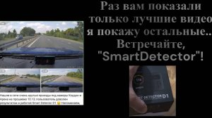 СмартДетектор... "Не нужна тебе такая машина, Вовка"©