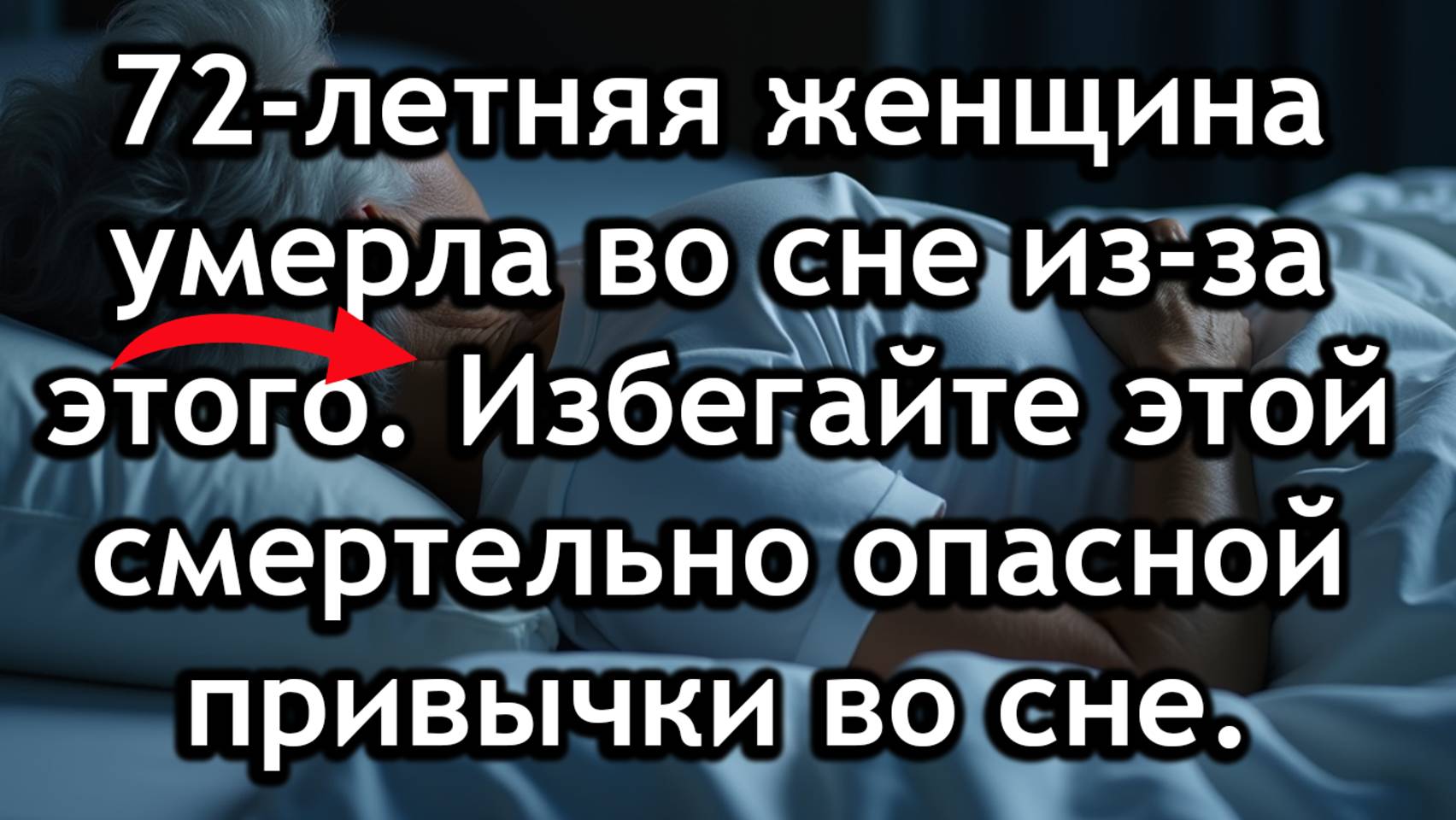 72-Летняя Женщина Умерла Во Сне Из-За Ошибки. 7 Ночных Привычек, Которые Могут Убить Вас. смотреть онлайн