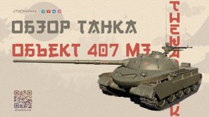 Объект 407 МЗ 🔴 ОБЗОР НОВОГО БАРАБАННОГО ПРЕМ ТАНКА 9 ЛВЛ 🔴 МИР ТАНКОВ