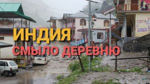 Смыло целую деревню в Индии. Наводнение в Индии. 5 августа 2025