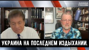 Ларри Джонсон: Украина на последнем издыхании.