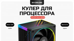 Кулер для процессора ID-COOLING FROZN A610 ARGB