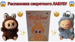 Лабубу. Видео для детей. Артём и Милана распаковывают Лабубу. Секретные Лабубу.