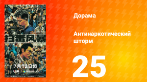 Антинаркотический шторм 25 серия