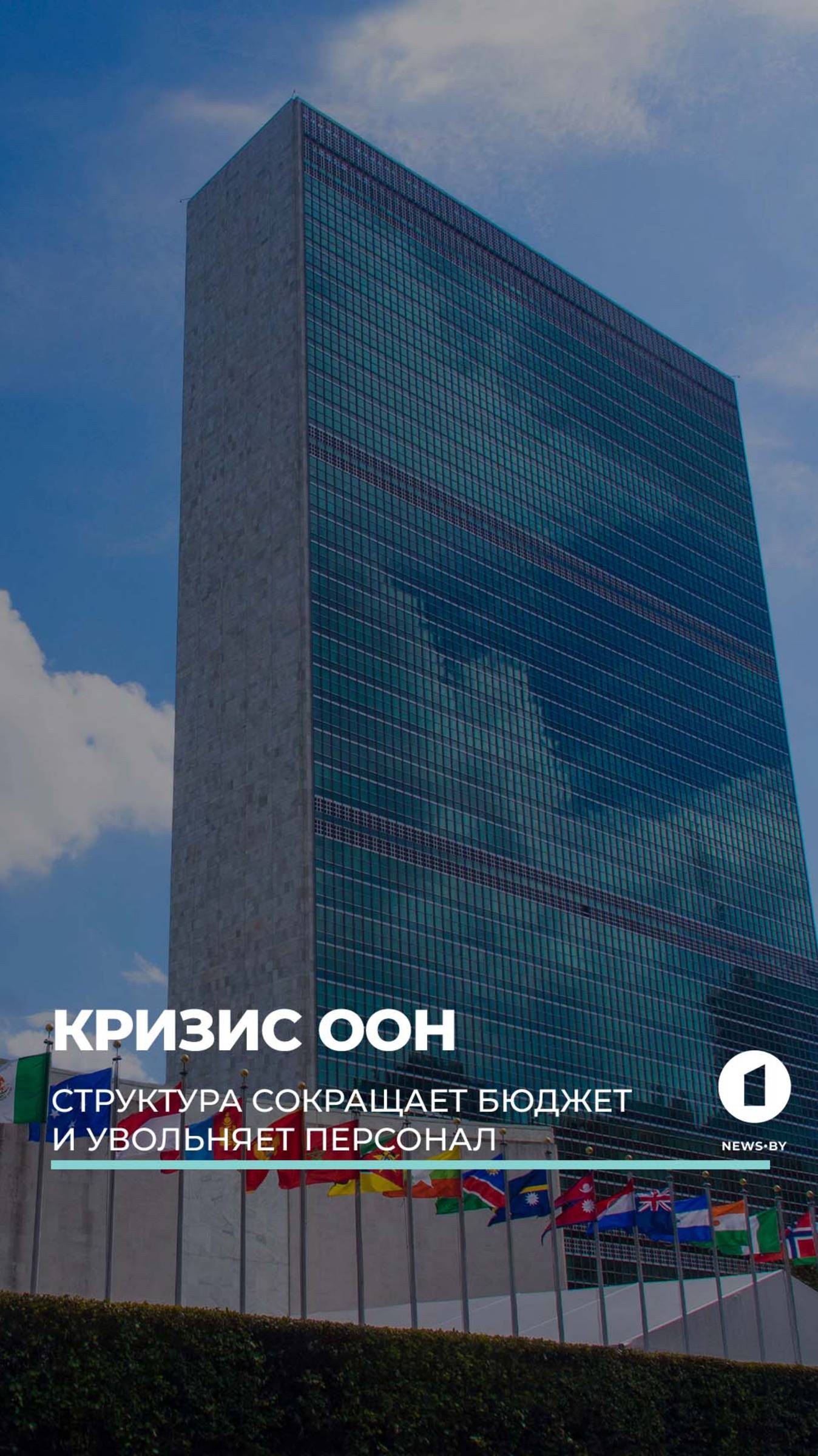 Трамп подрывает ООН. Массовые сокращения и урезание бюджета