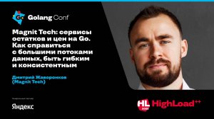 Magnit Tech: сервисы остатков и цен на Go. Как справиться с большими потоками данных / Д.Жаворонков