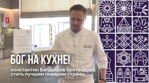 Константин Балдышов претендует стать лучшим поваром страны