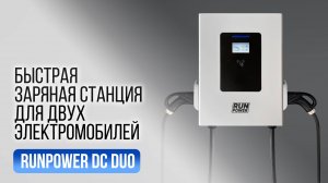 RUNPOWER DC DUO 40 кВт – быстрая зарядка для двух электромобилей одновременно!