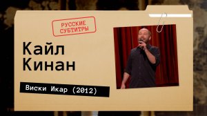 Кайл Кинан - Виски Икар (2012) русские субтитры