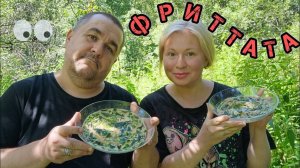 Фриттата (омлет с крапивой и зеленым луком), обжор, мукбанг