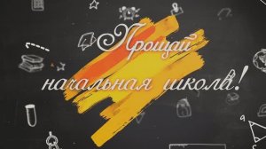 Выпускной в начальной школе 2025