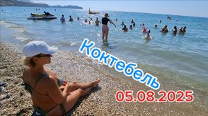 Коктебель сегодня: Пляжный день, 32° и отличное настроение! 5 августа 2025. Крым