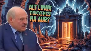 AUR для Alt Linux: как это работает и зачем нужно