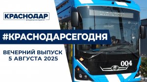 Троллейбус нового поколения в Краснодаре, борьба с буллингом в школах. Новости 5 августа.
