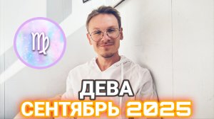 Дева - гороскоп на Сентябрь 2025 года