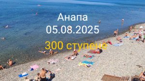 Анапа 05.08.2025 Дикий пляж 300 ступенек