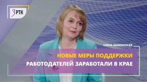 Новые меры поддержки работодателей заработали в крае