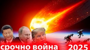 готовятся к новой войне атаке Земли инопланетянами до конца года в ноябре 2025