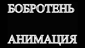 "БОБРОТЕНЬ" АНИМАЦИЯ ПО ФНАФ