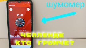 челлендж что громче? первое место занял...???