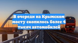В очереди на Крымском мосту скопилось более 4 тысяч автомобилей