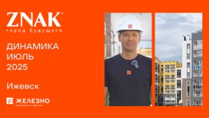 ZNAK: ход строительства за июль