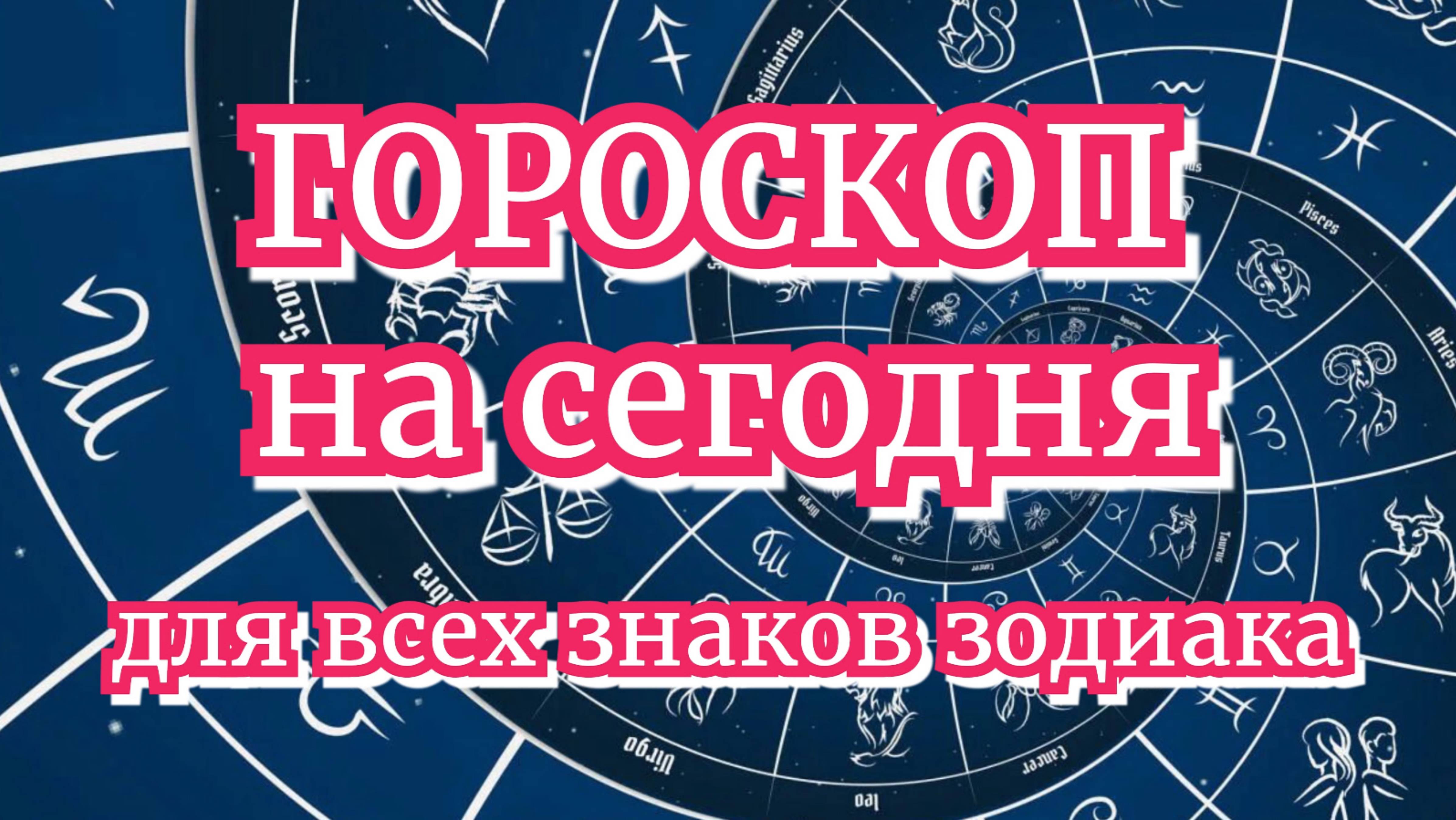 Ежедневный гороскоп | 5 августа | ПОДПИШИСЬ | не пропусти гороскоп на завтра