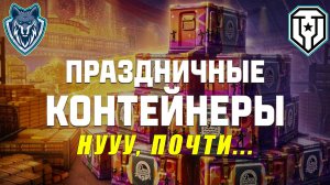 ОТКРЫЛ 46 КОНТЕЙНЕРОВ К ДР МИРА ТАНКОВ. #леста #открытие коробок #wot #коробкитанки #контейнеры