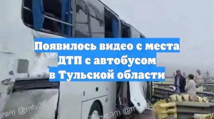 Появилось видео с места ДТП с автобусом в Тульской области