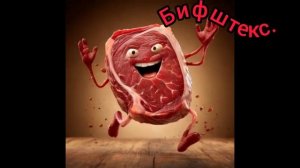 Бифштекс.