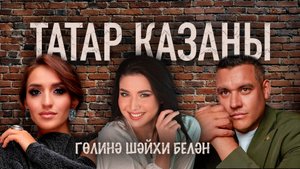 "ТАТАР КАЗАНЫ" ( 1 чыгарылыш)