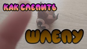 как слепить шлепу из легкого пластилина простая лепка