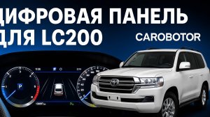 Цифровая приборная панель Carobotor для Toyota Land Cruiser 200 (2007–2015) — Обзор, установка.