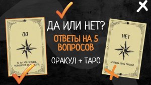 Расклад таро да нет. 5 любых вопросов