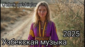 Красивые и Новые Узбекские песни 2025 🎶 Uzbek songs 🎶 Ozbek musiqa 2025 Онлайн Новинки и Хиты 2025