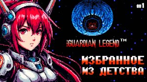 Ностальгичная Guardian Legend Dendy Врываемся на Наджу
