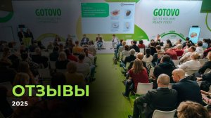 Ведущие игроки индустрии о GOTOVO 2025
