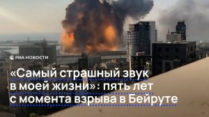 "Самый страшный звук в моей жизни": пять лет с момента взрыва в Бейруте