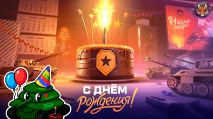 День рождения Мира танков 2025 💰 Открываем-Поймаю ли я танк 🎁🎉