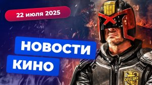 Новый «Судья Дредд», «Поднятие уровня в одиночку» от Netflix, перезапуск «Клиники» — Новости кино